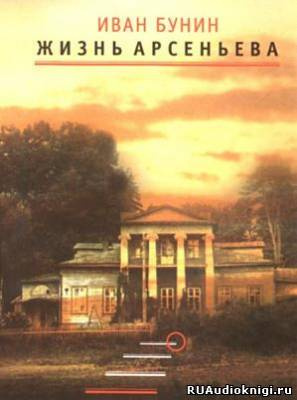 Бунин Иван - Жизнь Арсеньева HubKnigi — Аудиокниги Онлайн | Классика, Детективы, Поэзия и Более