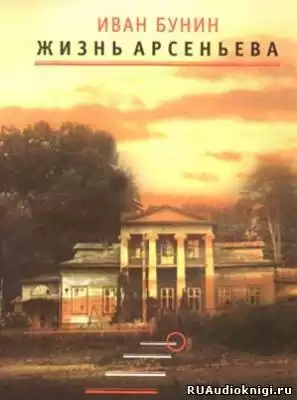 Бунин Иван - Жизнь Арсеньева HubKnigi — Аудиокниги Онлайн | Классика, Детективы, Поэзия и Более