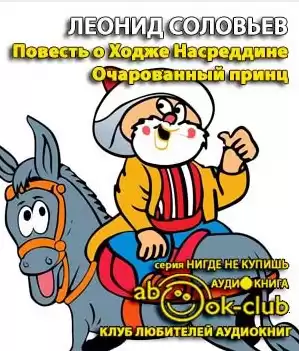 Соловьев Леонид - Очарованный принц HubKnigi — Аудиокниги Онлайн | Классика, Детективы, Поэзия и Более