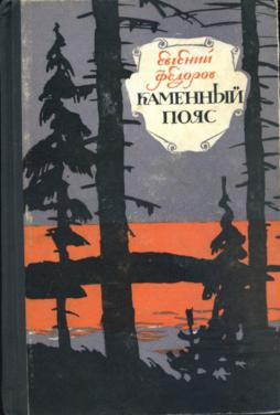 Фёдоров Евгений - Каменный пояс HubKnigi — Аудиокниги Онлайн | Классика, Детективы, Поэзия и Более
