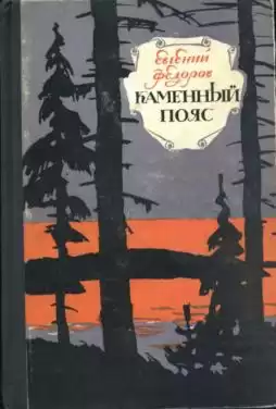 Фёдоров Евгений - Каменный пояс HubKnigi — Аудиокниги Онлайн | Классика, Детективы, Поэзия и Более