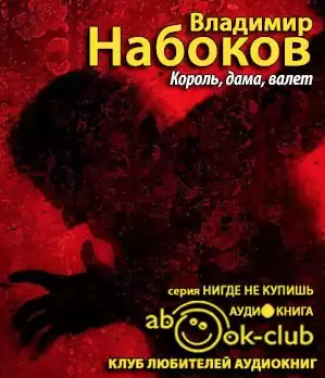 Набоков Владимир - Король, дама, валет HubKnigi — Аудиокниги Онлайн | Классика, Детективы, Поэзия и Более
