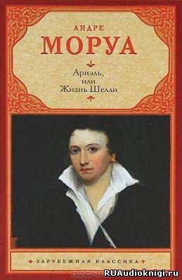 Моруа Андре - Ариэль HubKnigi — Аудиокниги Онлайн | Классика, Детективы, Поэзия и Более