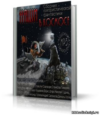 Клугер Даниил, Булычев Кир и др. - Наши в космосе. Сборник юмористической фантастики HubKnigi — Аудиокниги Онлайн | Классика, Детективы, Поэзия и Более