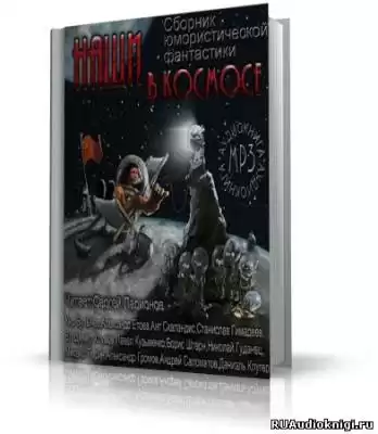 Клугер Даниил, Булычев Кир и др. - Наши в космосе. Сборник юмористической фантастики HubKnigi — Аудиокниги Онлайн | Классика, Детективы, Поэзия и Более