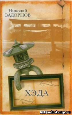 Задорнов Николай - Хэда HubKnigi — Аудиокниги Онлайн | Классика, Детективы, Поэзия и Более