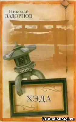 Задорнов Николай - Хэда HubKnigi — Аудиокниги Онлайн | Классика, Детективы, Поэзия и Более