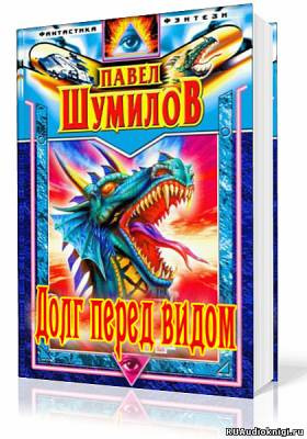 Шумилов Павел - Долг перед видом HubKnigi — Аудиокниги Онлайн | Классика, Детективы, Поэзия и Более