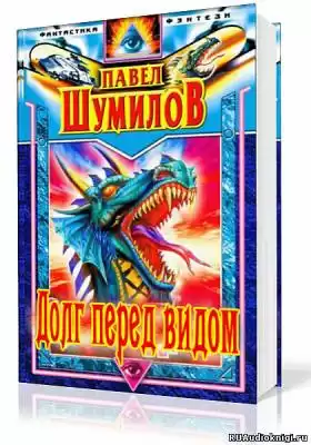 Шумилов Павел - Долг перед видом HubKnigi — Аудиокниги Онлайн | Классика, Детективы, Поэзия и Более