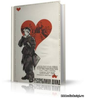 Белых Григорий, Пантелеев Алексей - Республика ШКИД HubKnigi — Аудиокниги Онлайн | Классика, Детективы, Поэзия и Более