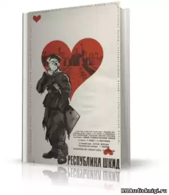 Белых Григорий, Пантелеев Алексей - Республика ШКИД HubKnigi — Аудиокниги Онлайн | Классика, Детективы, Поэзия и Более