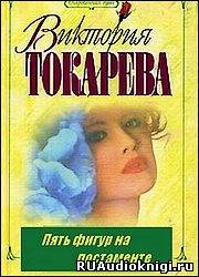 Токарева Виктория - Пять фигур на постаменте HubKnigi — Аудиокниги Онлайн | Классика, Детективы, Поэзия и Более