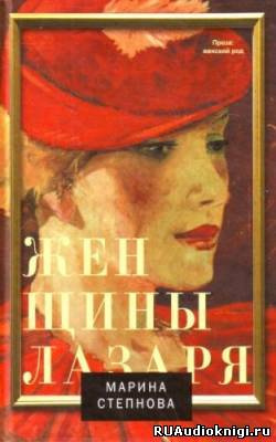 Степнова Марина - Женщины Лазаря HubKnigi — Аудиокниги Онлайн | Классика, Детективы, Поэзия и Более