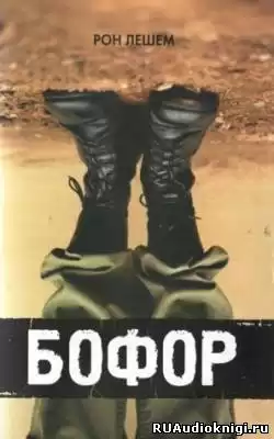 Лешем Рон - Бофор HubKnigi — Аудиокниги Онлайн | Классика, Детективы, Поэзия и Более