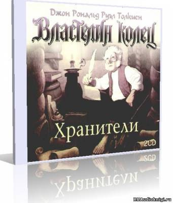 Толкин Джон - Властелин колец. Хранители HubKnigi — Аудиокниги Онлайн | Классика, Детективы, Поэзия и Более