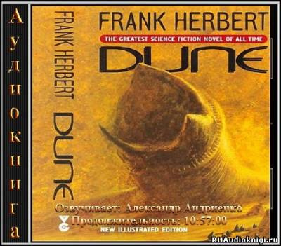 Герберт Фрэнк - Дюна HubKnigi — Аудиокниги Онлайн | Классика, Детективы, Поэзия и Более