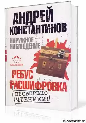 Константинов Андрей - Наружное наблюдение. Ребус, Расшифровка HubKnigi — Аудиокниги Онлайн | Классика, Детективы, Поэзия и Более
