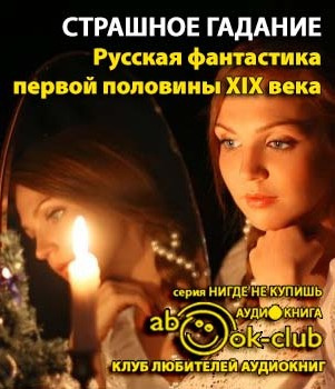 Страшное гадание. Русская фантастика первой половины XIX века HubKnigi — Аудиокниги Онлайн | Классика, Детективы, Поэзия и Более