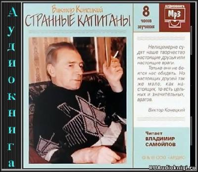 Конецкий Виктор - Странные капитаны HubKnigi — Аудиокниги Онлайн | Классика, Детективы, Поэзия и Более