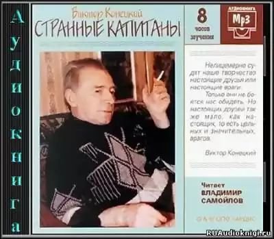 Конецкий Виктор - Странные капитаны HubKnigi — Аудиокниги Онлайн | Классика, Детективы, Поэзия и Более