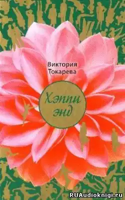Токарева Виктория - Хэппи энд HubKnigi — Аудиокниги Онлайн | Классика, Детективы, Поэзия и Более