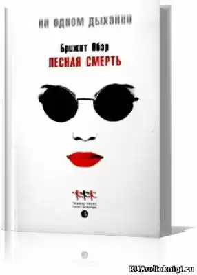 Обер Брижит - Лесная Смерть HubKnigi — Аудиокниги Онлайн | Классика, Детективы, Поэзия и Более