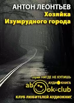 Леонтьев Антон - Хозяйка Изумрудного города HubKnigi — Аудиокниги Онлайн | Классика, Детективы, Поэзия и Более