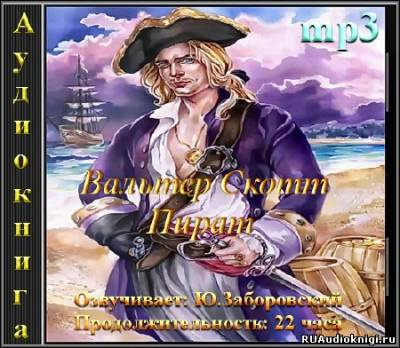 Скотт Вальтер - Пират HubKnigi — Аудиокниги Онлайн | Классика, Детективы, Поэзия и Более