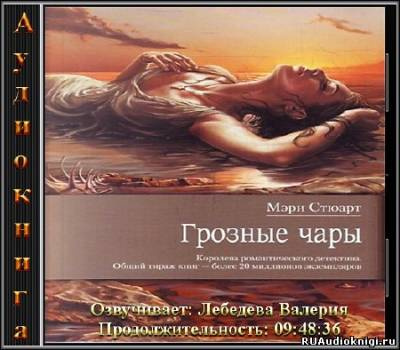 Стюарт Мэри - Грозные чары HubKnigi — Аудиокниги Онлайн | Классика, Детективы, Поэзия и Более