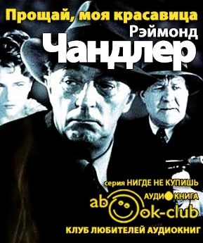Чандлер Рэймонд - Прощай, моя красавица HubKnigi — Аудиокниги Онлайн | Классика, Детективы, Поэзия и Более