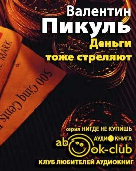 Пикуль Валентин - Деньги тоже стреляют HubKnigi — Аудиокниги Онлайн | Классика, Детективы, Поэзия и Более