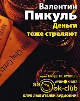 Пикуль Валентин - Деньги тоже стреляют HubKnigi — Аудиокниги Онлайн | Классика, Детективы, Поэзия и Более