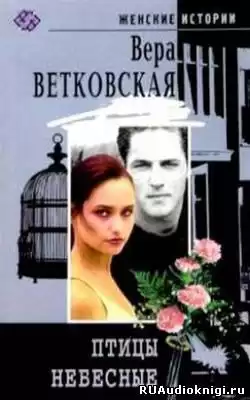 Ветковская Вера - Птицы небесные HubKnigi — Аудиокниги Онлайн | Классика, Детективы, Поэзия и Более