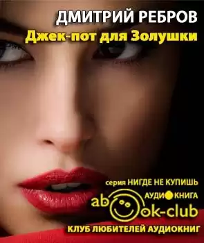 Ребров Дмитрий - Джек-пот для Золушки HubKnigi — Аудиокниги Онлайн | Классика, Детективы, Поэзия и Более