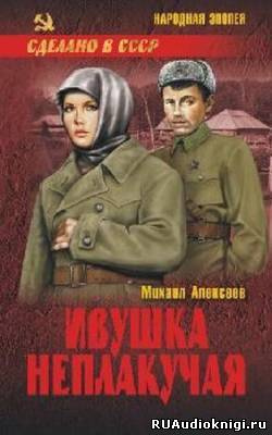 Алексеев Михаил - Ивушка неплакучая HubKnigi — Аудиокниги Онлайн | Классика, Детективы, Поэзия и Более