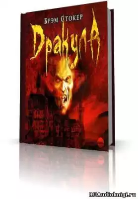 Стокер Брэм - Дракула HubKnigi — Аудиокниги Онлайн | Классика, Детективы, Поэзия и Более