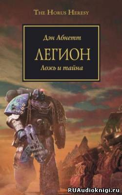 Абнетт Дэн - Легион HubKnigi — Аудиокниги Онлайн | Классика, Детективы, Поэзия и Более