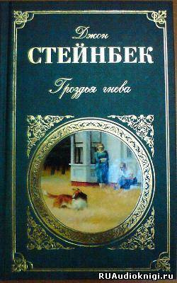 Стейнбек Джон - Гроздья гнева HubKnigi — Аудиокниги Онлайн | Классика, Детективы, Поэзия и Более
