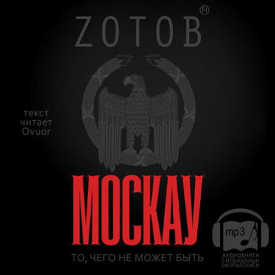 Зотов Георгий - Москау HubKnigi — Аудиокниги Онлайн | Классика, Детективы, Поэзия и Более