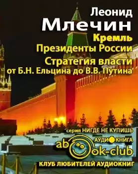 Млечин Леонид - Кремль. Президенты России. Стратегия власти от Ельцина до Путина HubKnigi — Аудиокниги Онлайн | Классика, Детективы, Поэзия и Более