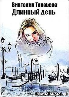 Токарева Виктория - Длинный день HubKnigi — Аудиокниги Онлайн | Классика, Детективы, Поэзия и Более