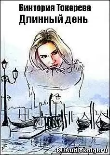 Токарева Виктория - Длинный день HubKnigi — Аудиокниги Онлайн | Классика, Детективы, Поэзия и Более