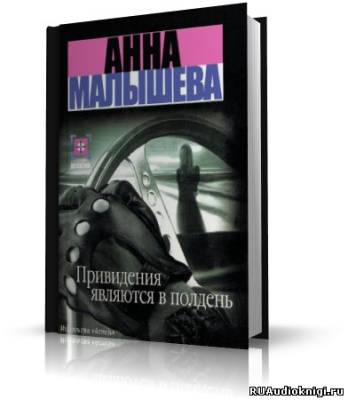 Малышева Анна - Привидения являются в полдень HubKnigi — Аудиокниги Онлайн | Классика, Детективы, Поэзия и Более