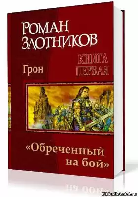 Злотников Роман - Грон. Воин, обреченный на бой HubKnigi — Аудиокниги Онлайн | Классика, Детективы, Поэзия и Более