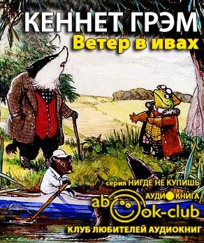 Грэм Кеннет - Ветер в ивах HubKnigi — Аудиокниги Онлайн | Классика, Детективы, Поэзия и Более