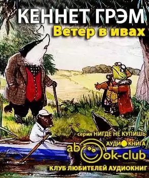 Грэм Кеннет - Ветер в ивах HubKnigi — Аудиокниги Онлайн | Классика, Детективы, Поэзия и Более