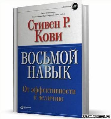 Кови Стивен - Восьмой навык. От эффективности к величию HubKnigi — Аудиокниги Онлайн | Классика, Детективы, Поэзия и Более