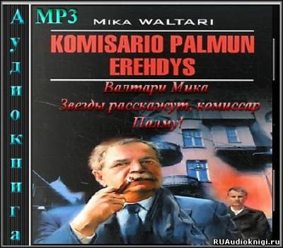 Валтари Мика - Звезды расскажут, комиссар Палму! HubKnigi — Аудиокниги Онлайн | Классика, Детективы, Поэзия и Более