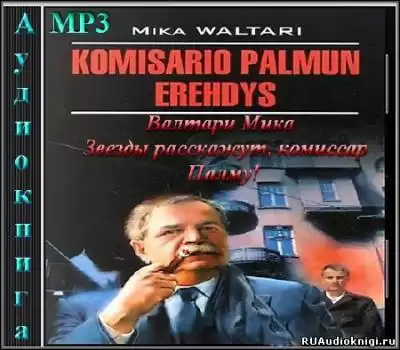 Валтари Мика - Звезды расскажут, комиссар Палму! HubKnigi — Аудиокниги Онлайн | Классика, Детективы, Поэзия и Более