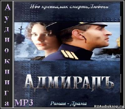 Толстая Елена - Адмиралъ HubKnigi — Аудиокниги Онлайн | Классика, Детективы, Поэзия и Более